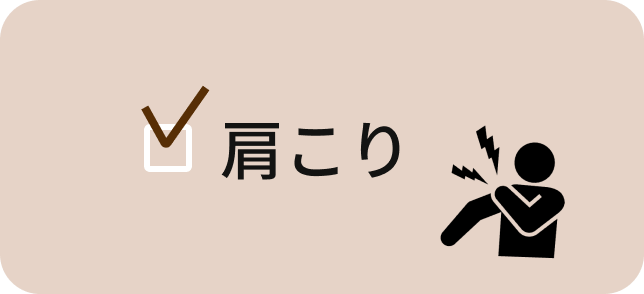 肩こり