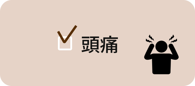 頭痛